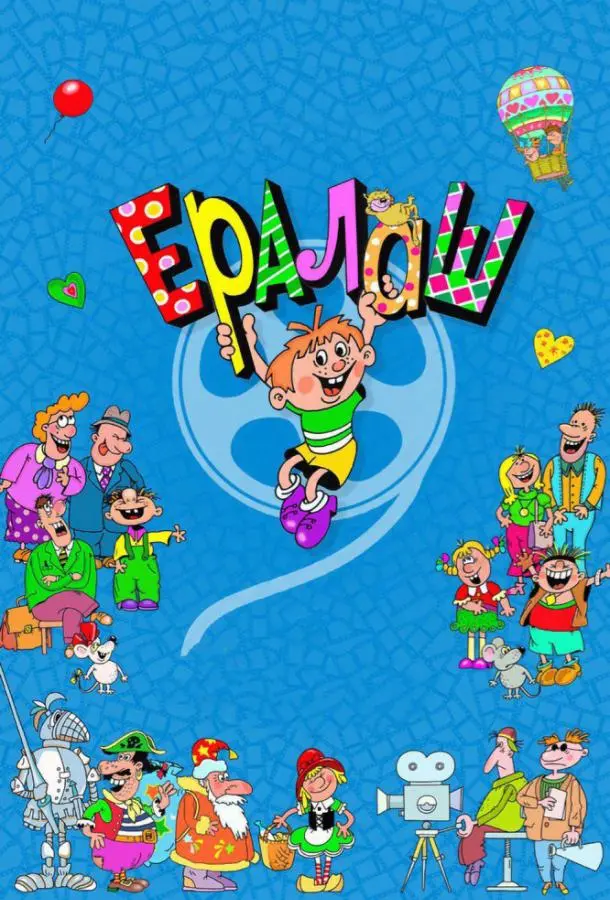 Ералаш русский сериал