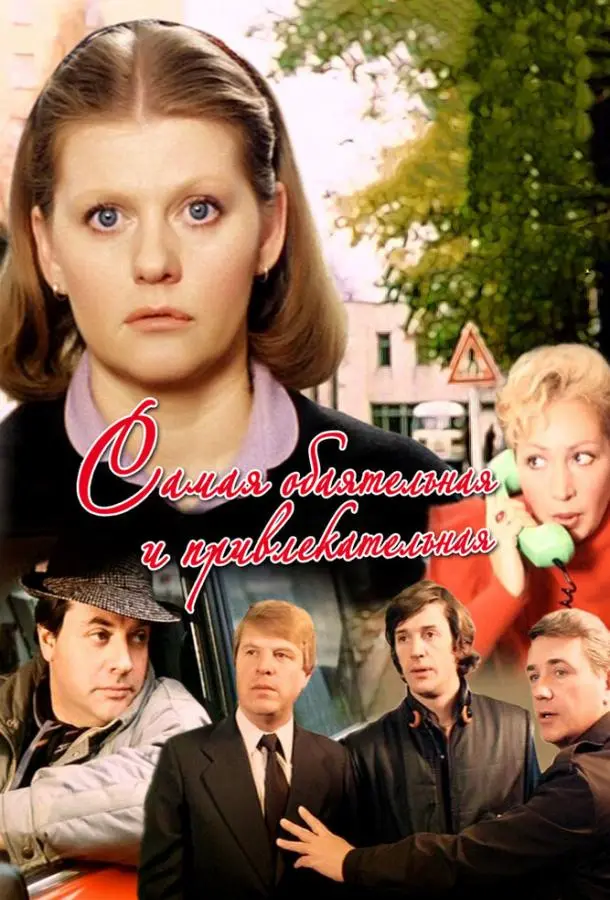 Самая обаятельная и привлекательная русский сериал