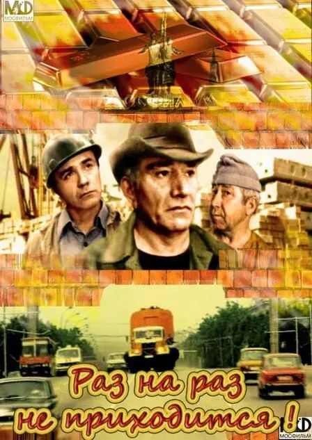 Раз на раз не приходится русский сериал