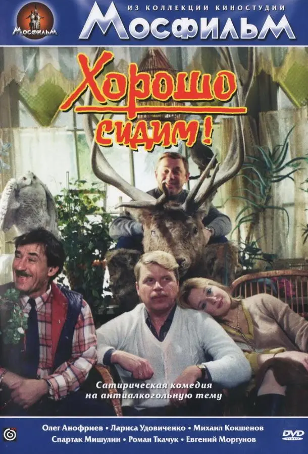Хорошо сидим! русский сериал