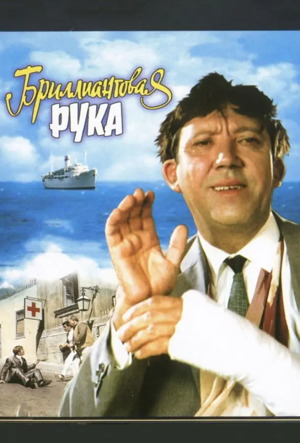 Бриллиантовая рука русский сериал