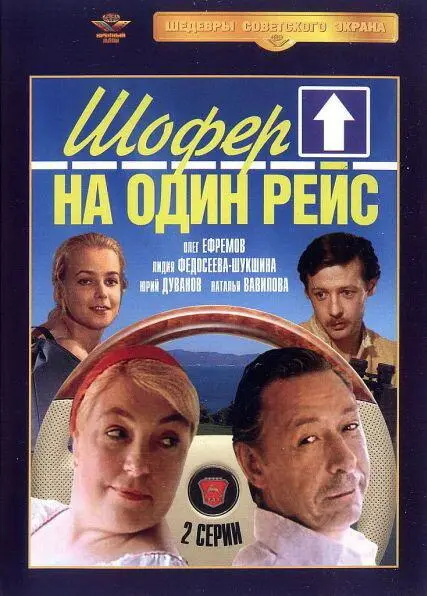 Шофёр на один рейс русский сериал
