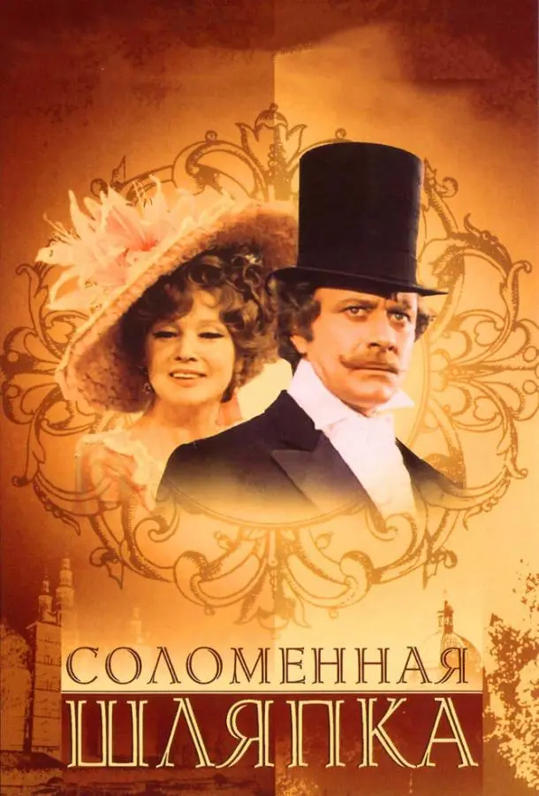 Соломенная шляпка русский сериал