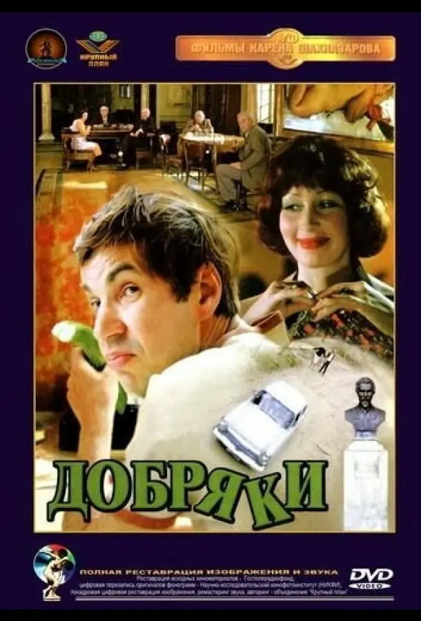 Добряки  русский сериал