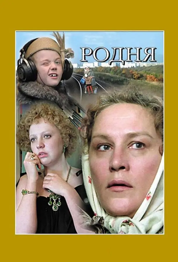 Родня русский сериал