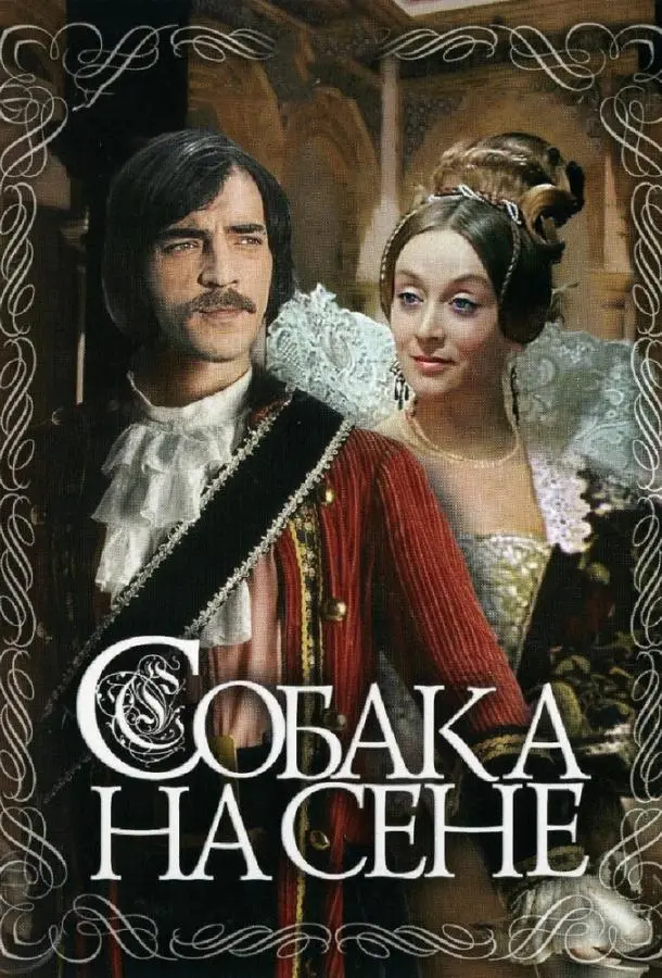 Собака на сене русский сериал