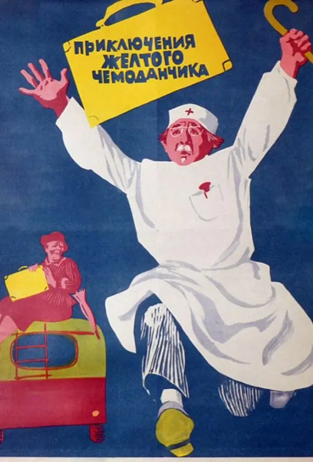 Приключения желтого чемоданчика русский сериал