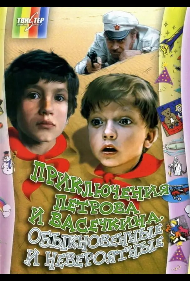 Приключения Петрова и Васечкина, обыкновенные и невероятные русский сериал