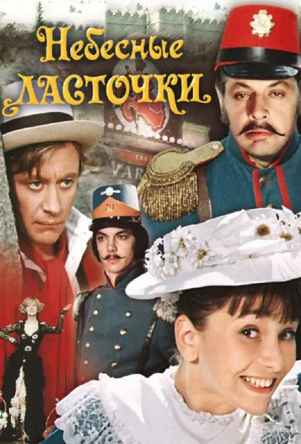 Небесные ласточки русский сериал