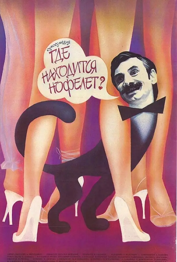 Где находится нофелет? русский сериал