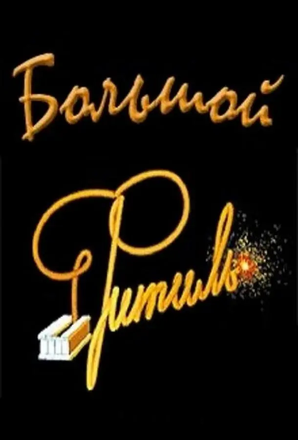 Большой «Фитиль» русский сериал