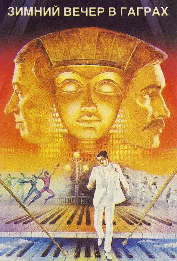 Зимний вечер в Гаграх	 русский сериал