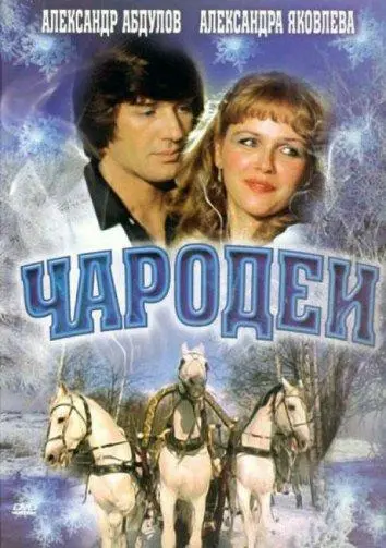 Чародеи русский сериал