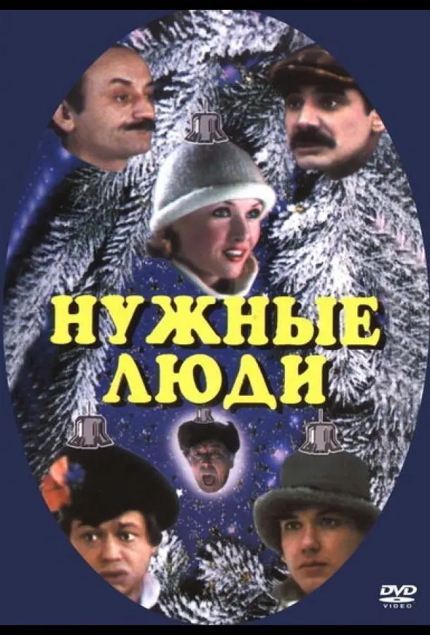 Нужные люди русский сериал