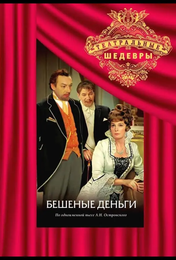 Бешеные деньги русский сериал