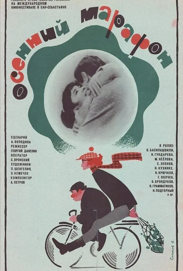 Осенний марафон русский сериал