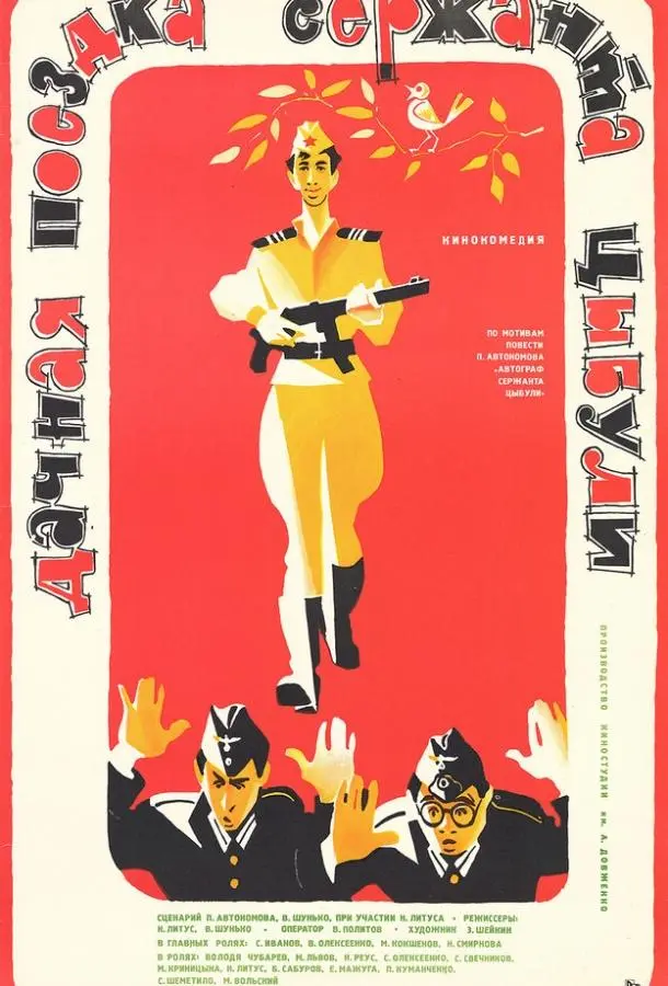 Дачная поездка сержанта Цыбули русский сериал