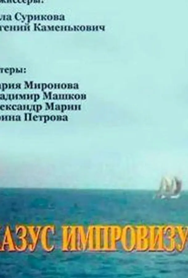 Казус импровизус русский сериал