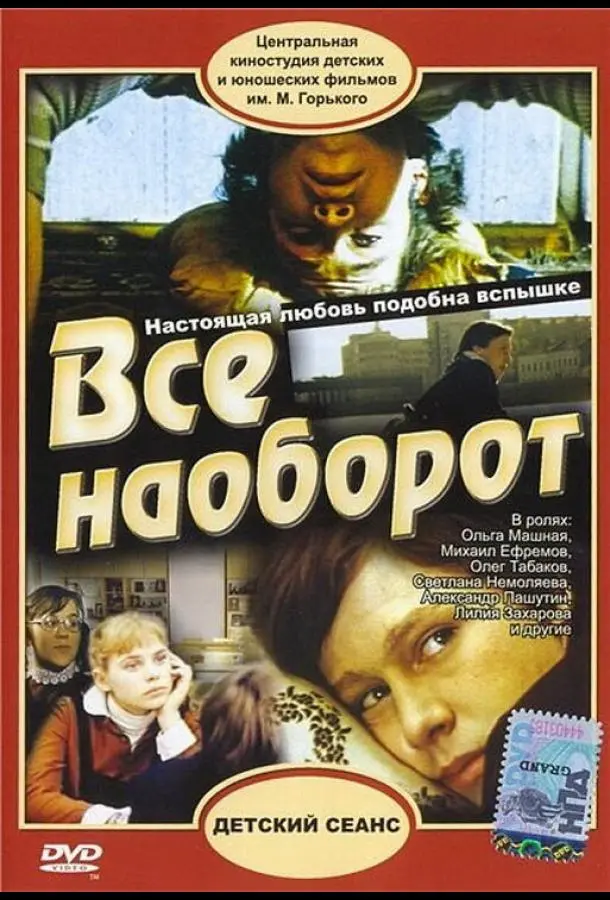 Всё наоборот русский сериал