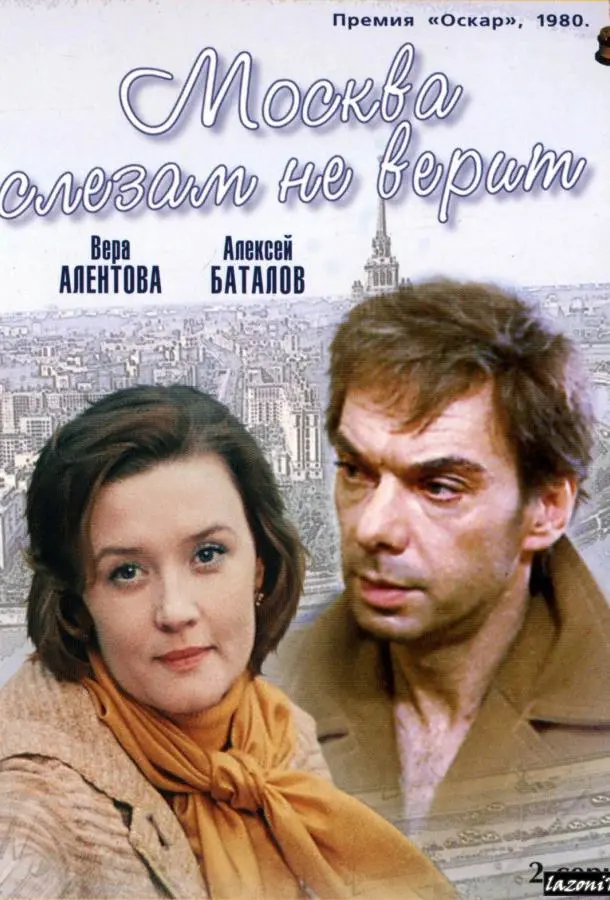 Москва слезам не верит русский сериал