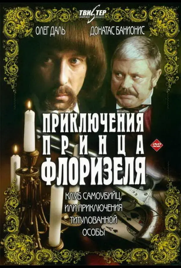 Приключения принца Флоризеля русский сериал