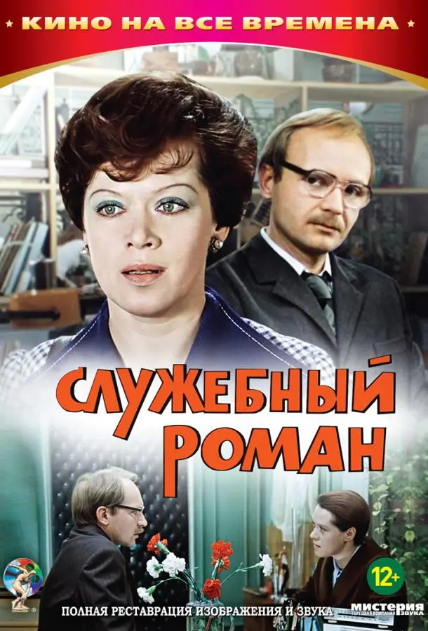 Служебный роман русский сериал