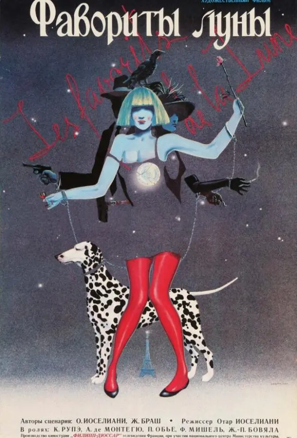 Фавориты луны русский сериал