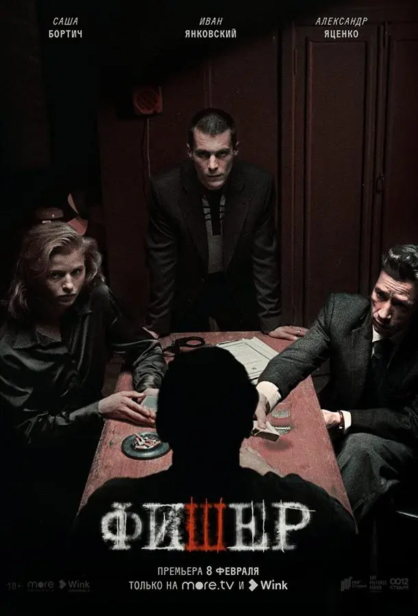 Фишер русский сериал