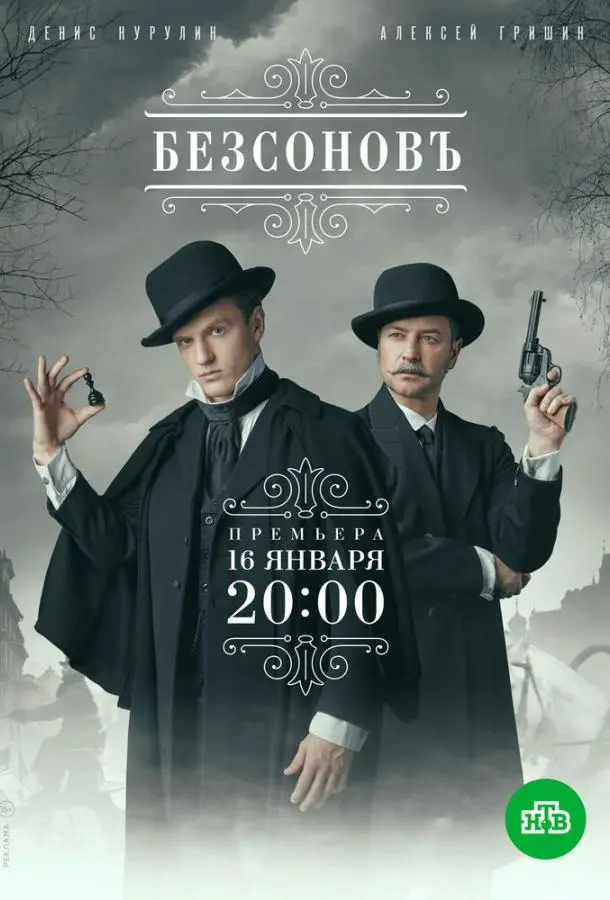 Безсоновъ русский сериал