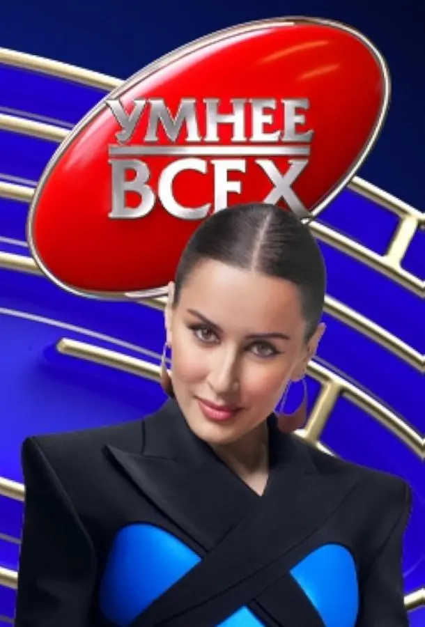 Умнее всех русский сериал