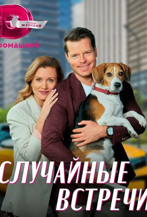 Случайные встречи русский сериал
