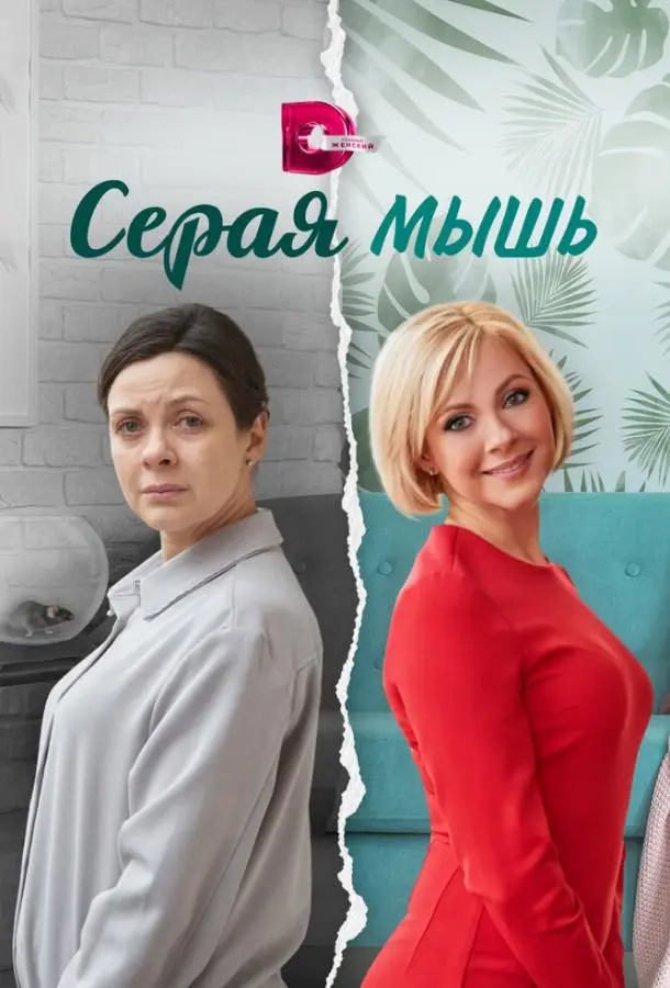 Серая мышь русский сериал