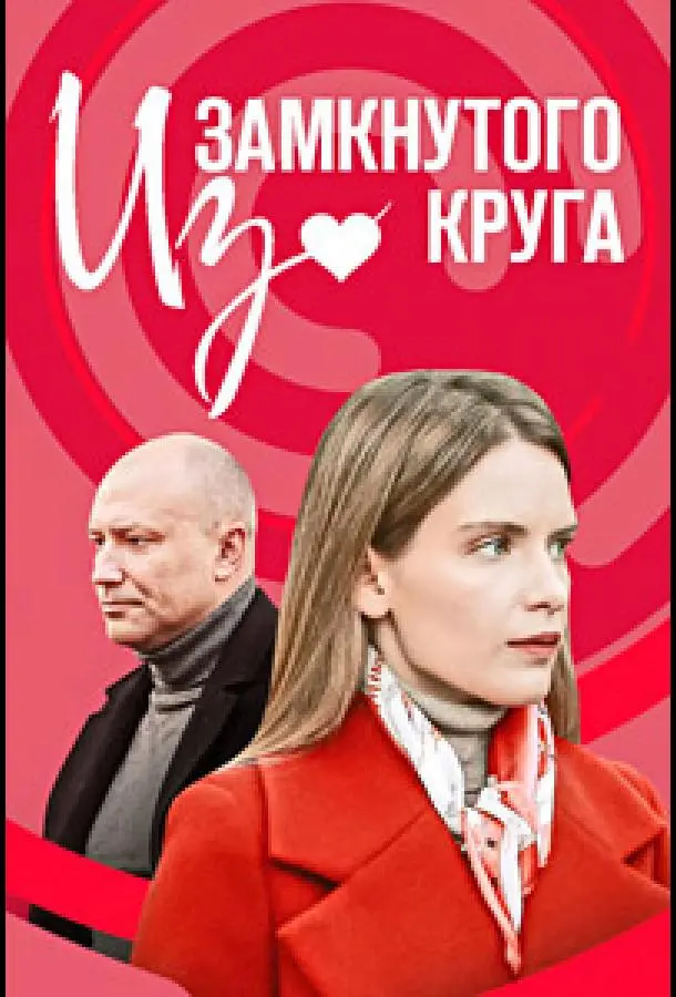 Из замкнутого круга русский сериал