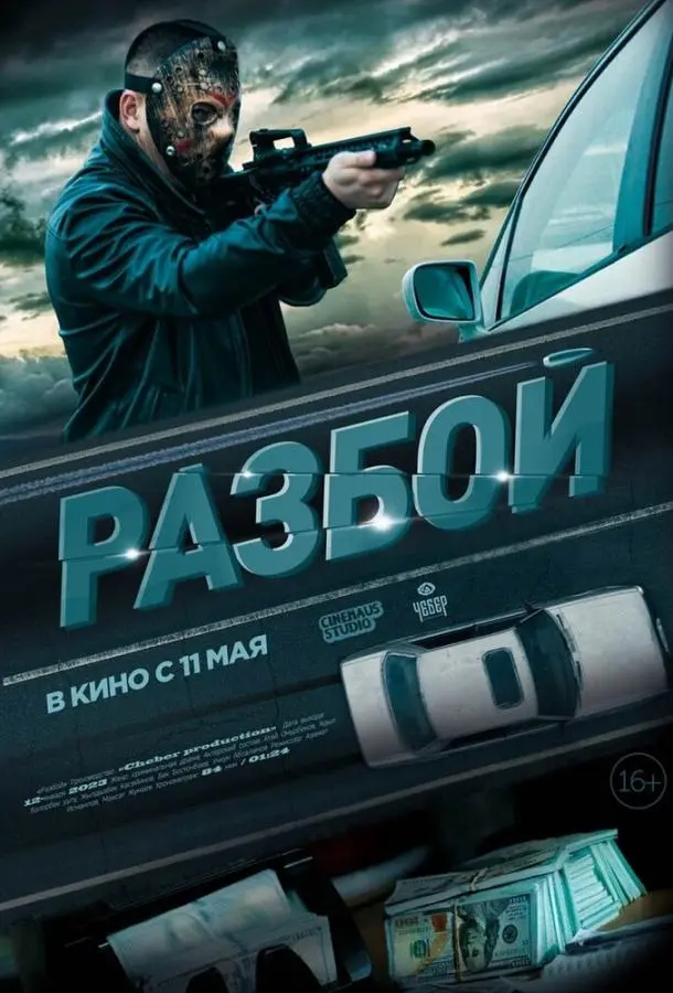 Разбой русский сериал
