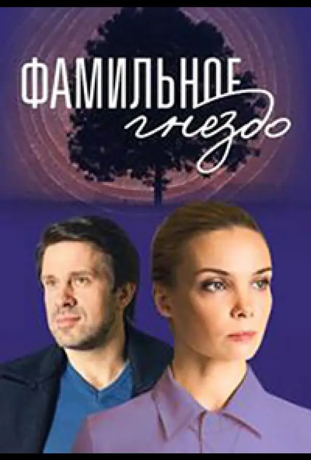 Фамильное гнездо русский сериал