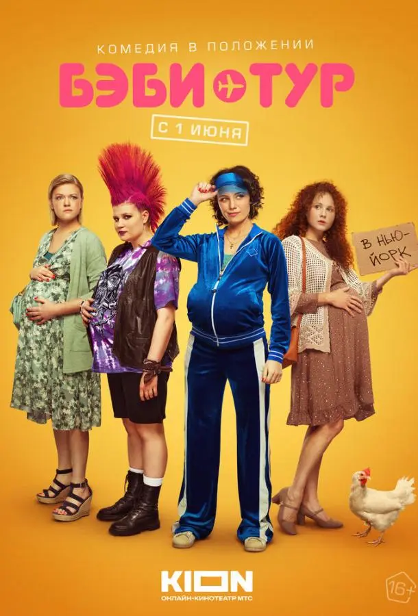 Бэби-тур русский сериал