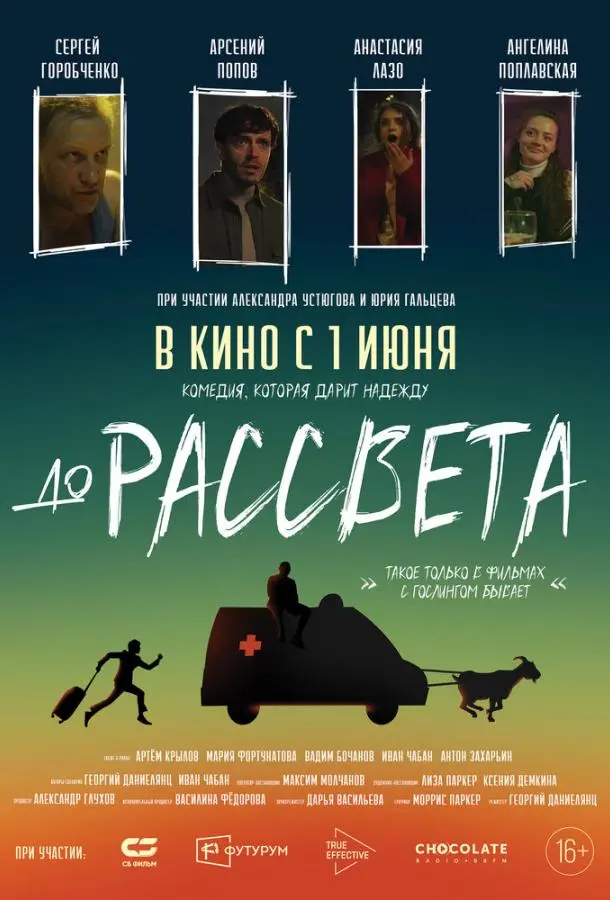 До рассвета русский сериал