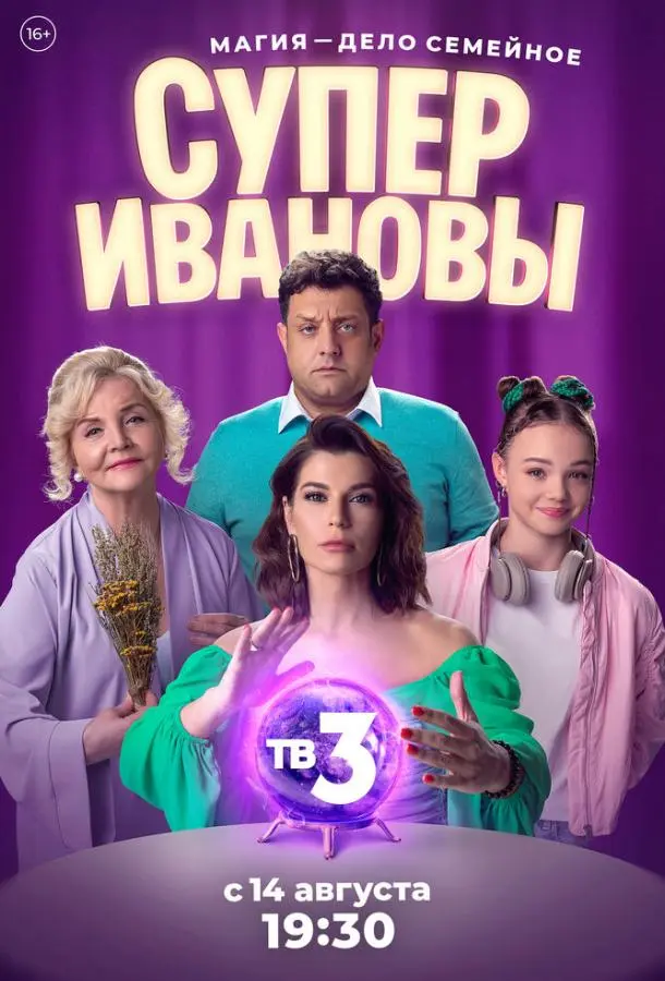 СуперИвановы русский сериал