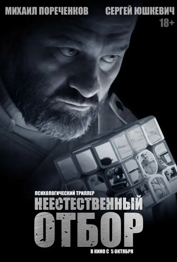 Неестественный отбор русский сериал