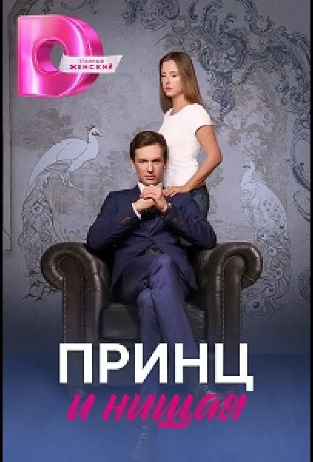 Принц и нищая русский сериал