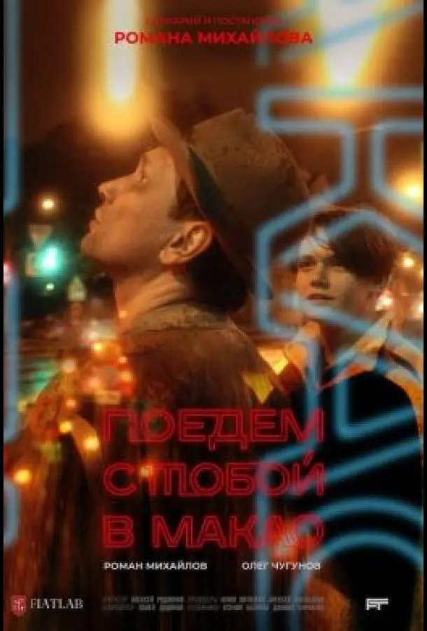 Поедем с тобой в Макао русский сериал