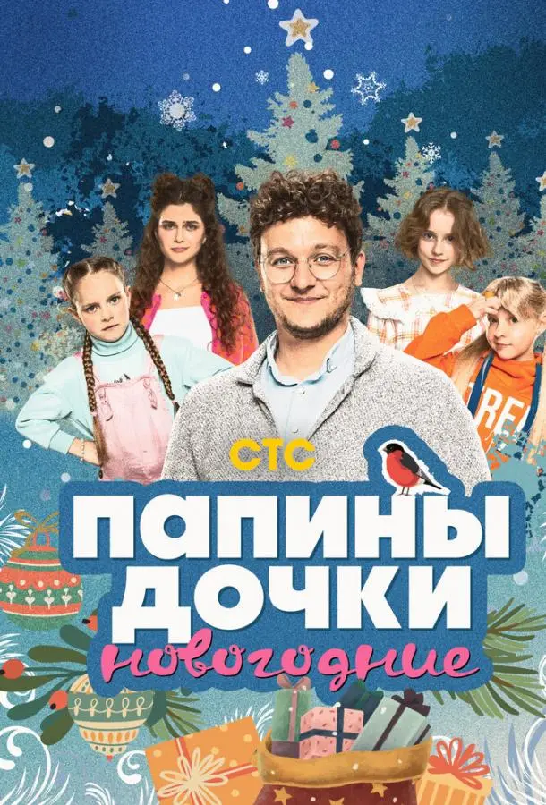 Папины дочки. Новогодние русский сериал