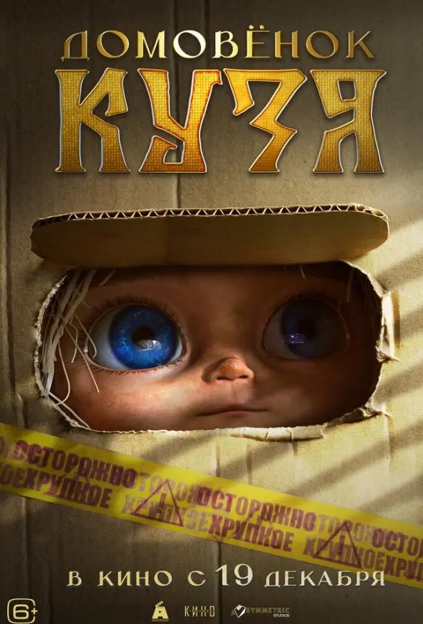 Домовенок Кузя русский сериал