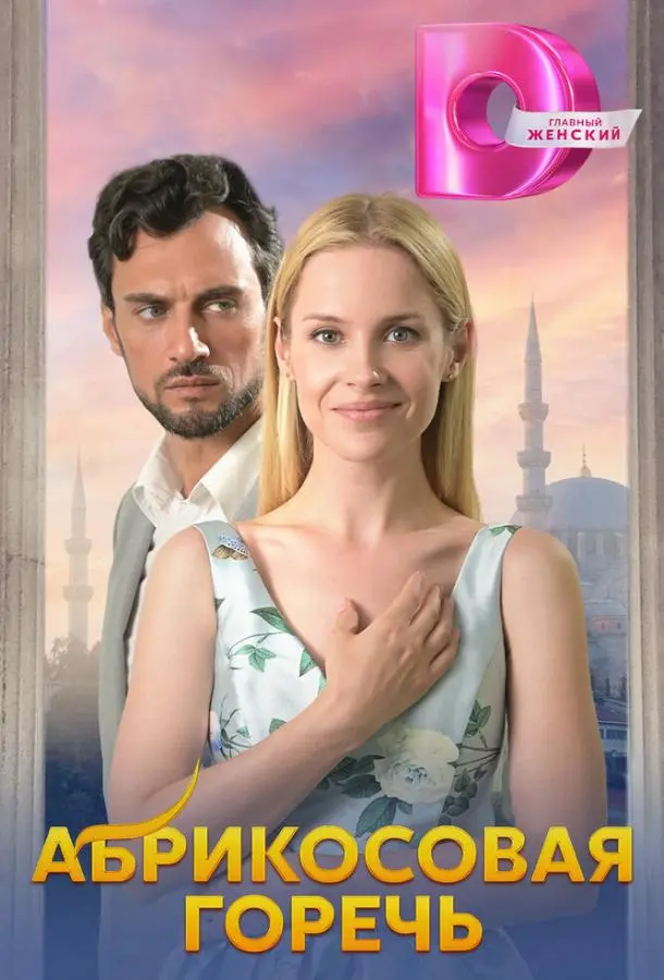 Абрикосовая горечь русский сериал