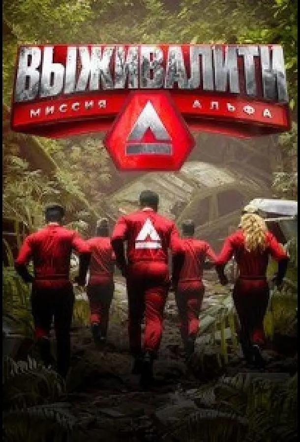 Выживалити русский сериал