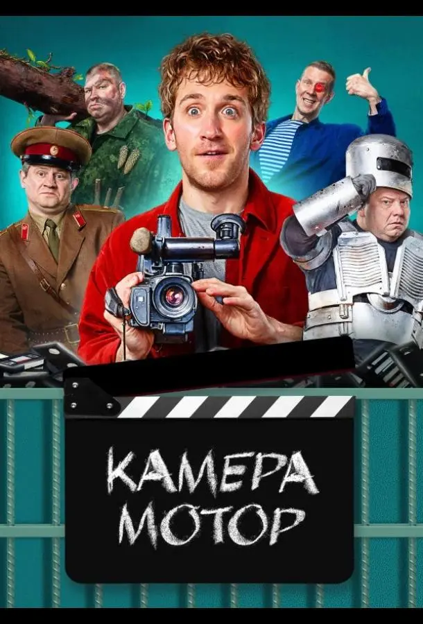 Камера Мотор русский сериал