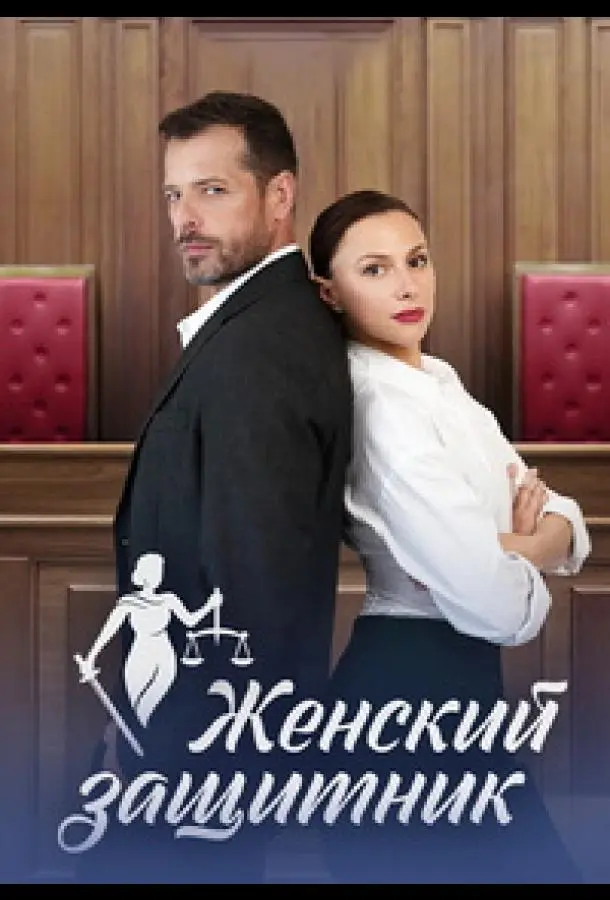 Женский защитник русский сериал