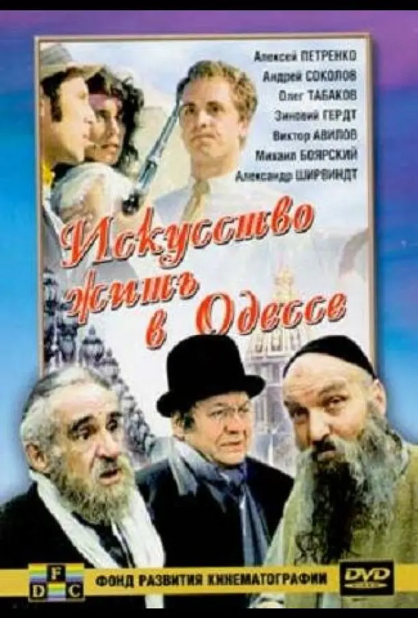 Искусство жить в Одессе русский сериал