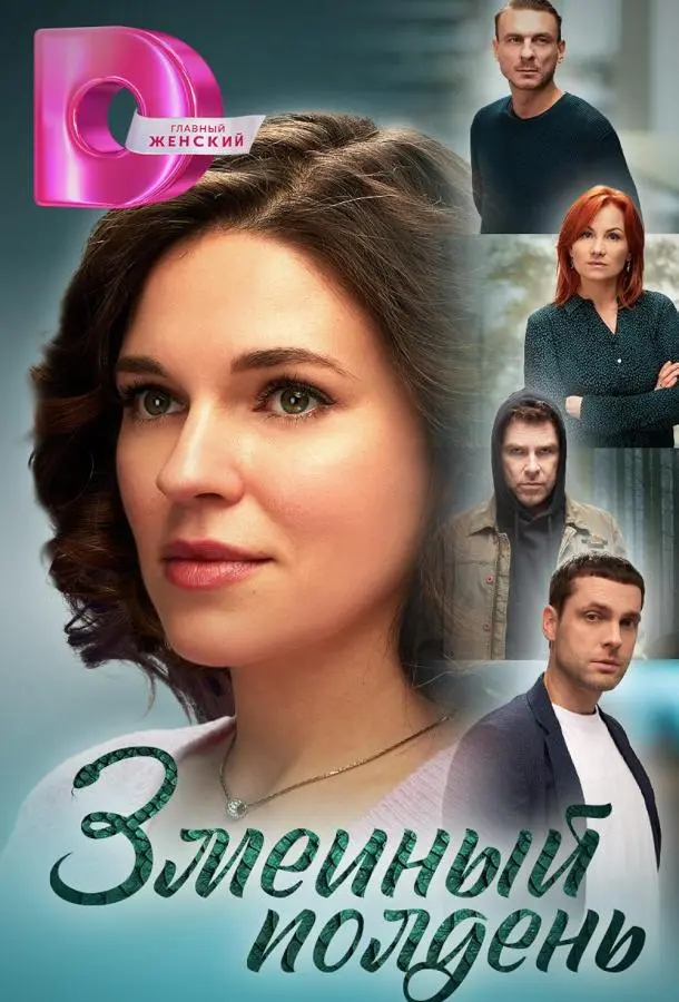 Змеиный полдень русский сериал