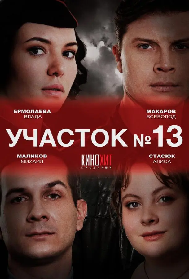 Участок № 13 русский сериал